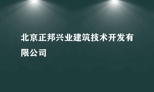 北京正邦兴业建筑技术开发有限公司