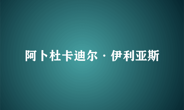 阿卜杜卡迪尔·伊利亚斯