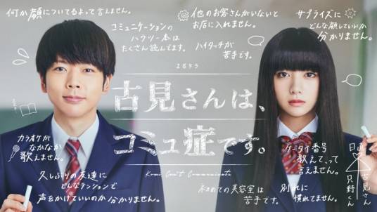 古见同学有交流障碍症。（日本2021年增田贵久、池田依来沙主演的电视剧）