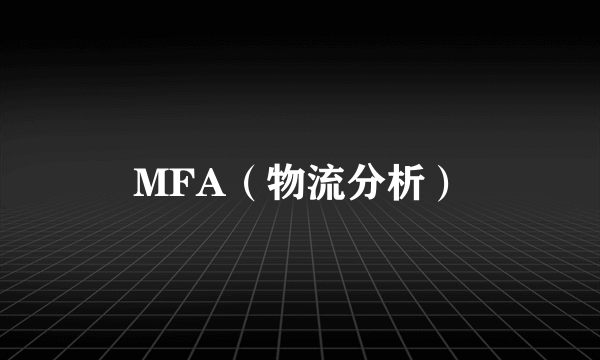 MFA（物流分析）