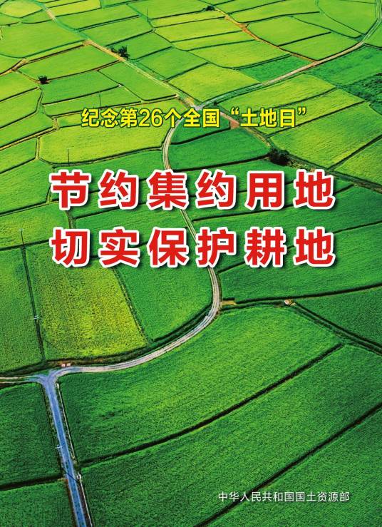 第26个全国土地日