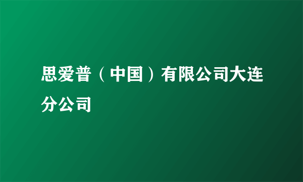 思爱普（中国）有限公司大连分公司