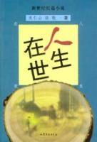 人生在世（2010年中国文联出版公司出版的图书）