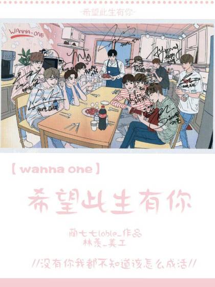 WANNAONE-希望此生有你