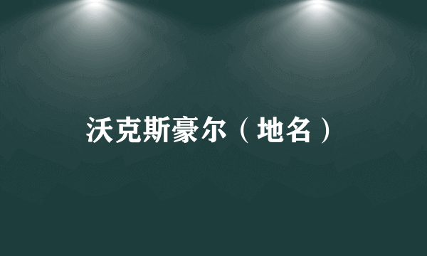 沃克斯豪尔（地名）