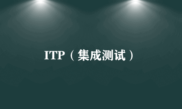 ITP（集成测试）