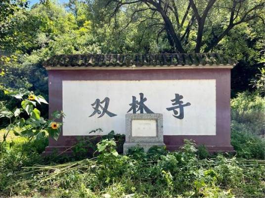 双林寺（北京市第六批市级文物保护单位）