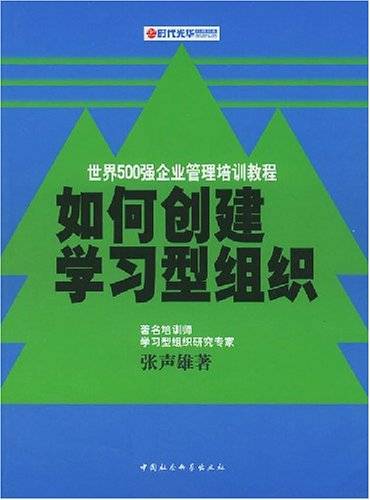 如何创建学习型组织