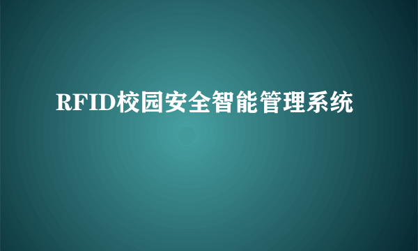 RFID校园安全智能管理系统