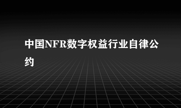 中国NFR数字权益行业自律公约