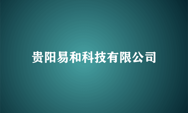 贵阳易和科技有限公司