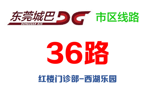 东莞公交36路