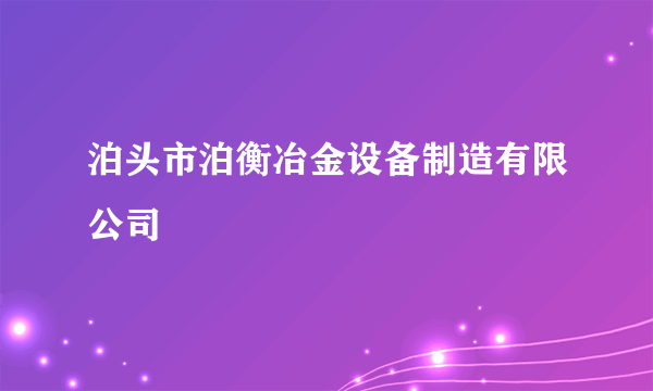 泊头市泊衡冶金设备制造有限公司