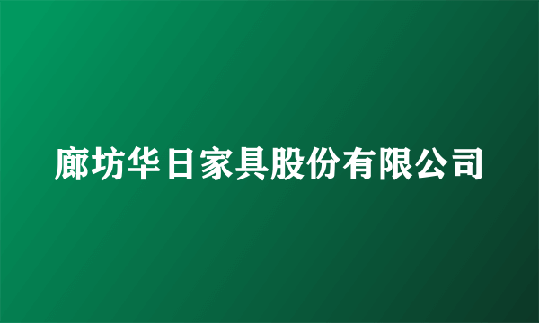 廊坊华日家具股份有限公司