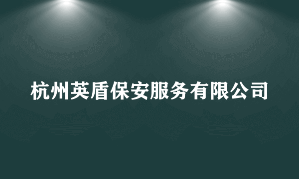 杭州英盾保安服务有限公司