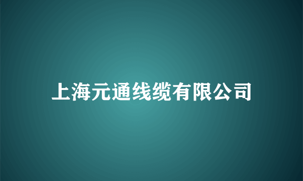 上海元通线缆有限公司