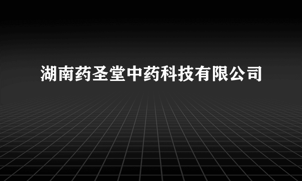 湖南药圣堂中药科技有限公司