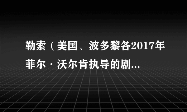 勒索（美国、波多黎各2017年菲尔·沃尔肯执导的剧情电影）