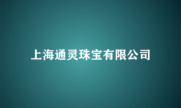 上海通灵珠宝有限公司