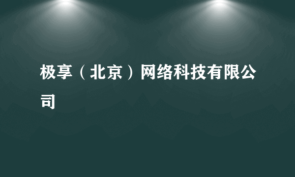 极享（北京）网络科技有限公司