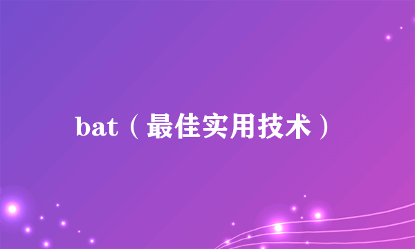 bat（最佳实用技术）