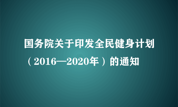 国务院关于印发全民健身计划（2016—2020年）的通知