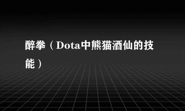 醉拳（Dota中熊猫酒仙的技能）