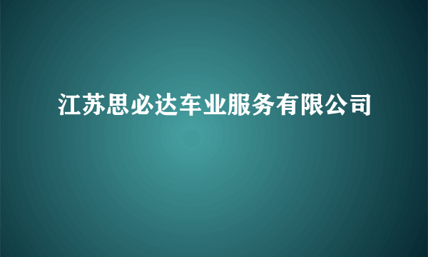 江苏思必达车业服务有限公司