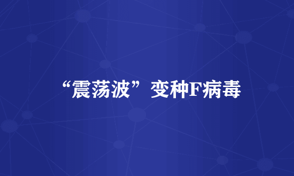 “震荡波”变种F病毒