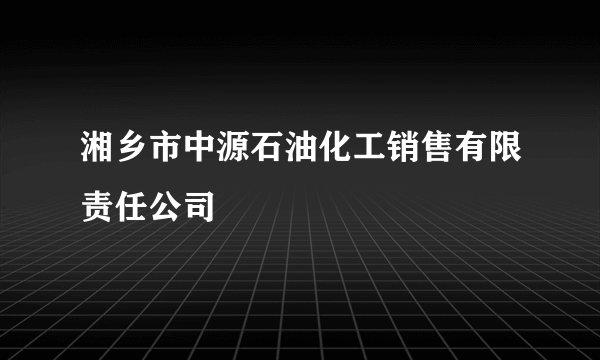 湘乡市中源石油化工销售有限责任公司