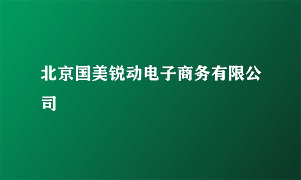 北京国美锐动电子商务有限公司