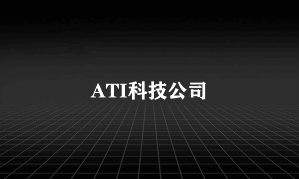 ATI科技公司