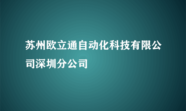 苏州欧立通自动化科技有限公司深圳分公司