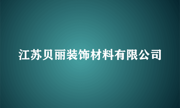 江苏贝丽装饰材料有限公司