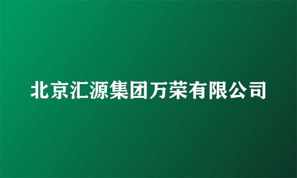 北京汇源集团万荣有限公司