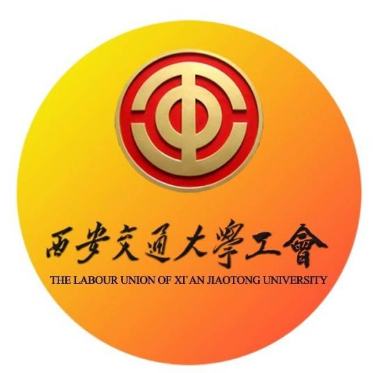 西安交通大学工会委员会