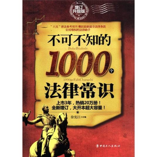 不可不知的1000个法律常识（增订升级版）