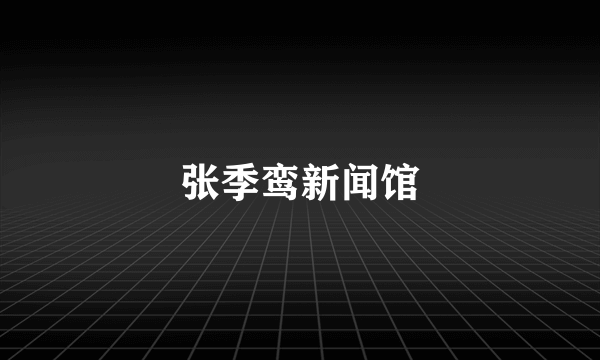 张季鸾新闻馆