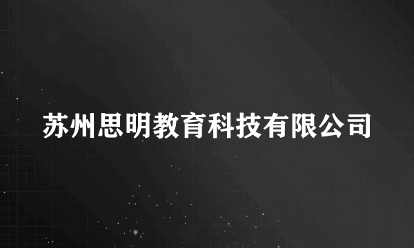 苏州思明教育科技有限公司