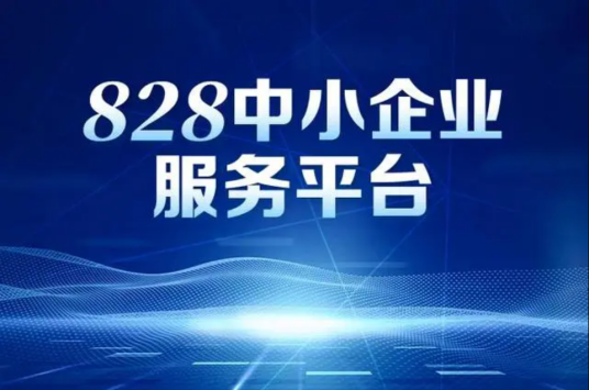 828企业服务平台