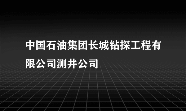 中国石油集团长城钻探工程有限公司测井公司