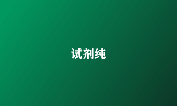 试剂纯