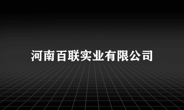 河南百联实业有限公司