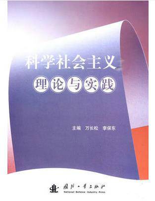 科学社会主义理论与实践（2010年国防工业出版社出版的图书）