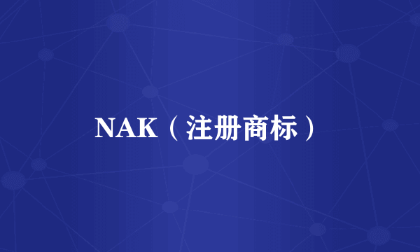 NAK（注册商标）