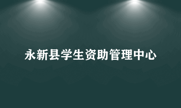 永新县学生资助管理中心