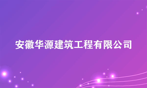 安徽华源建筑工程有限公司