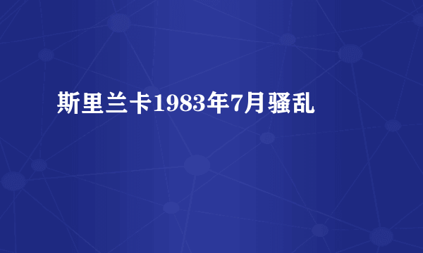 斯里兰卡1983年7月骚乱