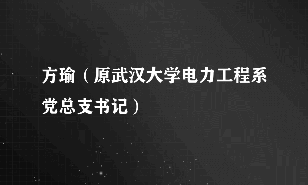 方瑜（原武汉大学电力工程系党总支书记）