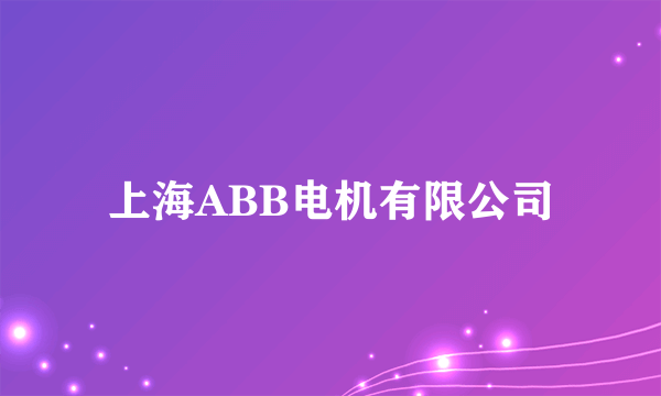 上海ABB电机有限公司